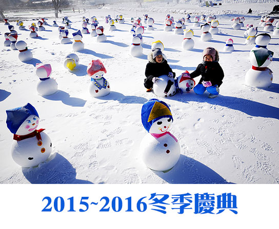 韩国2015年~2016年冬季庆典