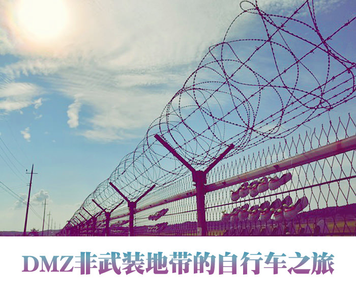 DMZ非武装地带的自行车之旅